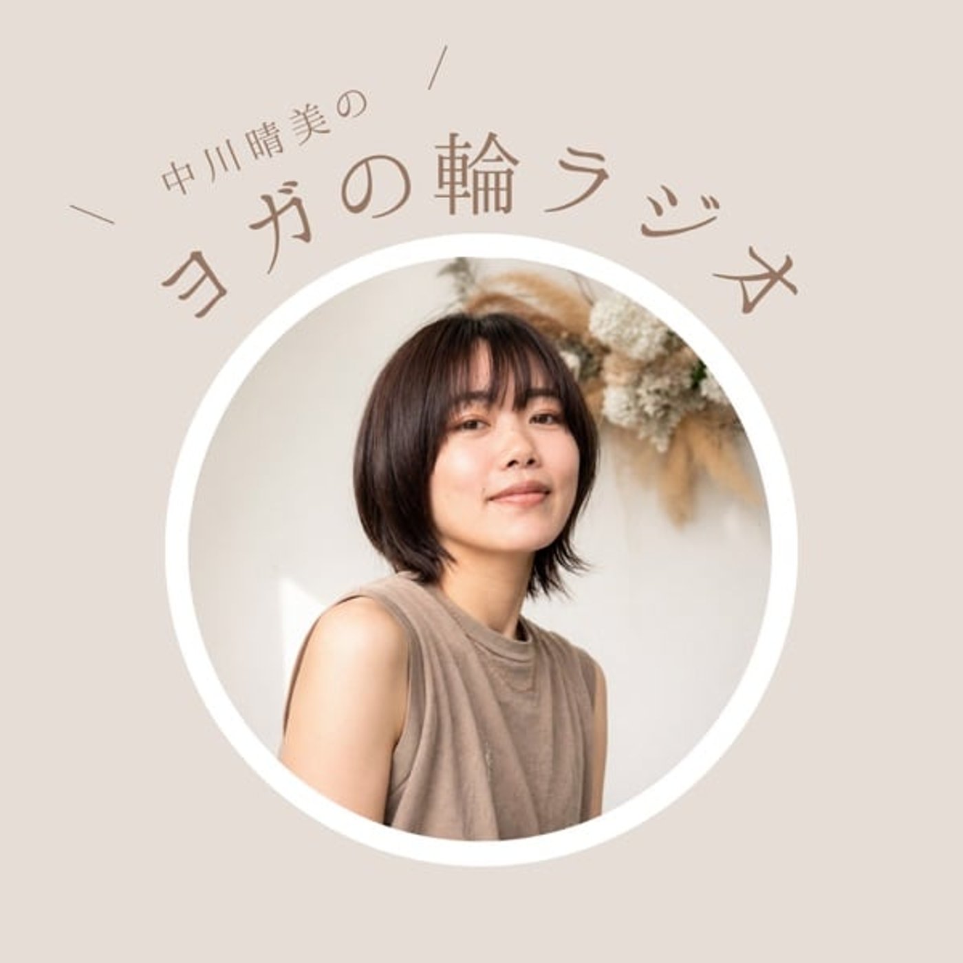 ヨガの輪ラジオ