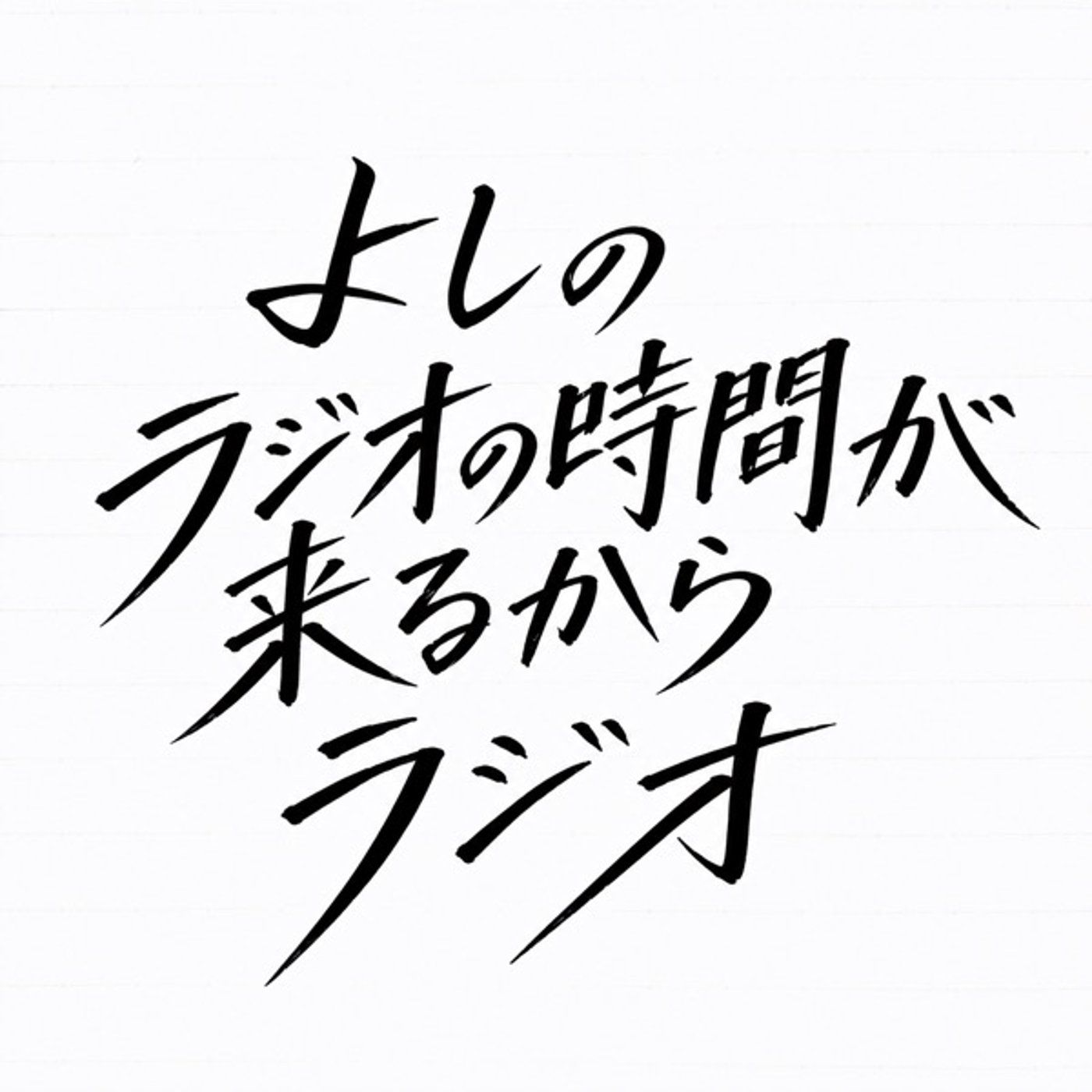 よしのラジオの時間が来るからラジオ