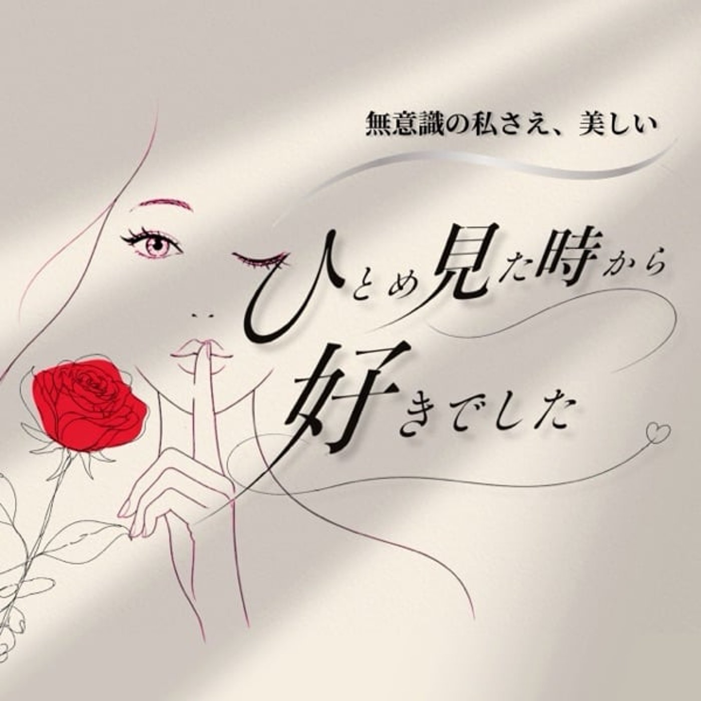 ひとめ見た時から好きでした