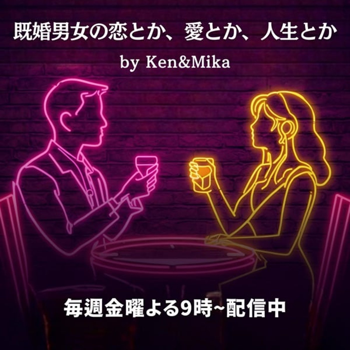 既婚男女の恋とか、愛とか、人生とか
