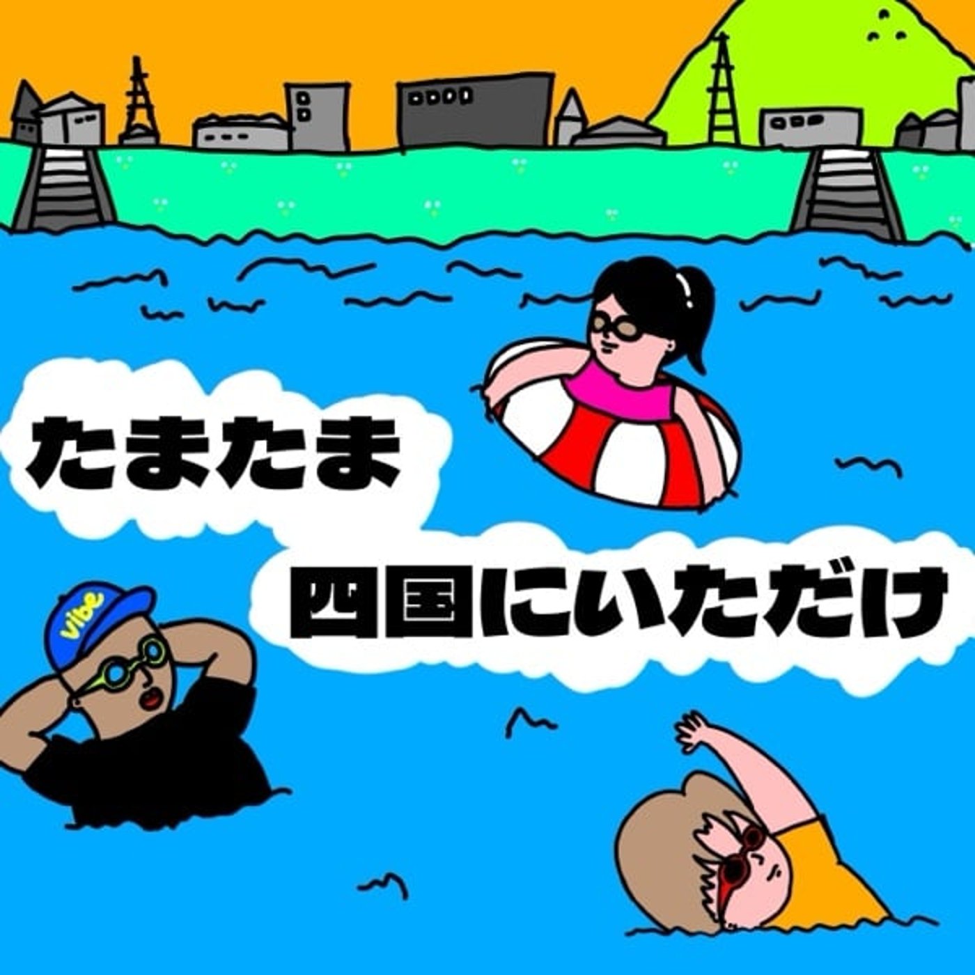 #128 一目惚れしたことある？ episode artwork