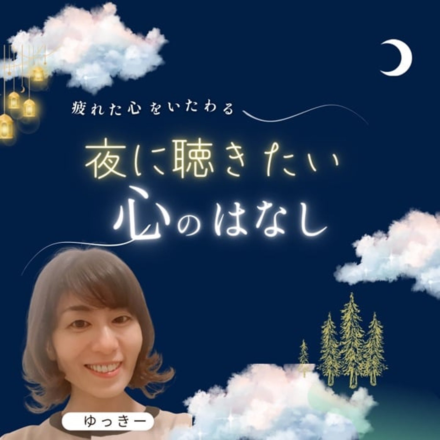 夜に聴きたい心のはなし