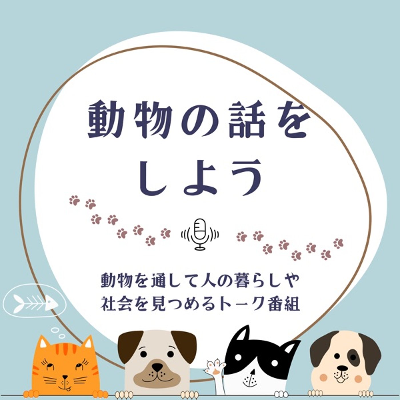 自己紹介|動物好きの主婦が開業した話 episode artwork