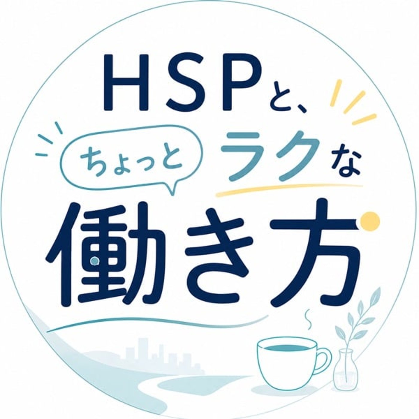 HSPと、”ちょっと”ラクな働き方