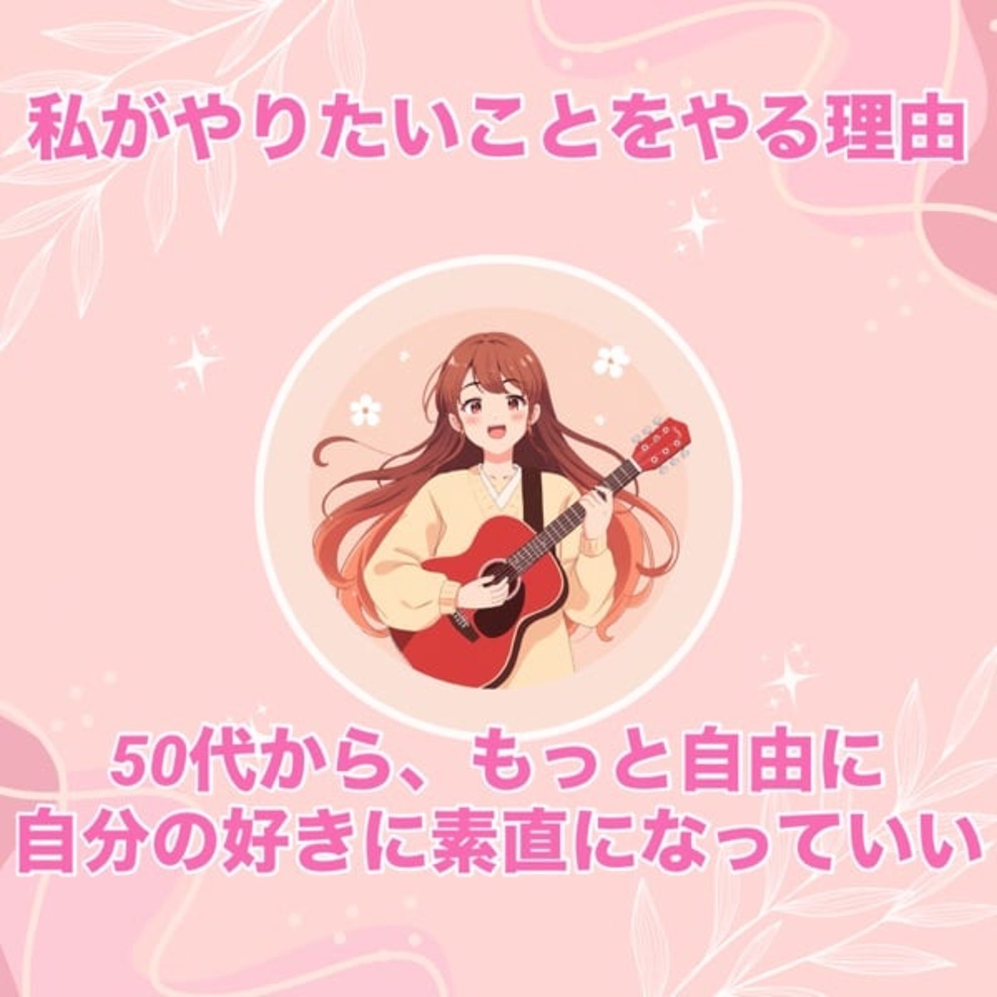 50代もっと自由に✨てパソコン充電コード忘れたの巻 episode artwork
