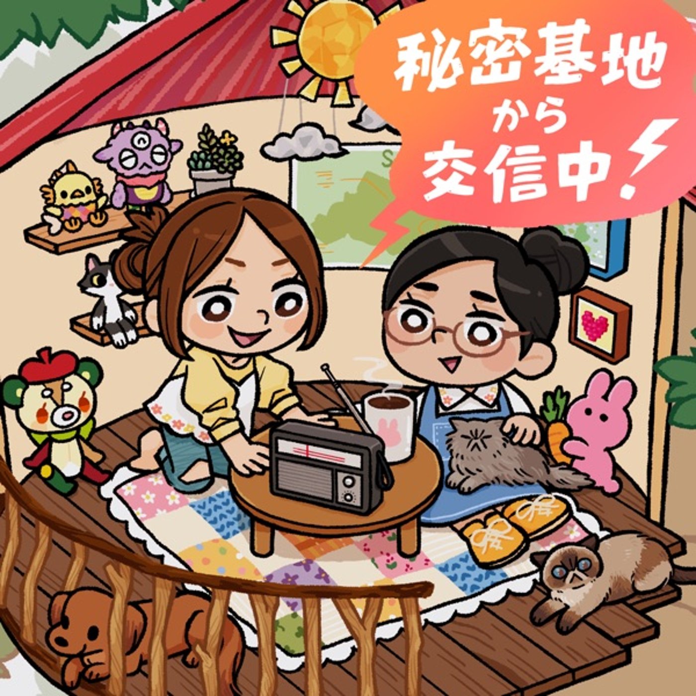 秘密基地から交信中！