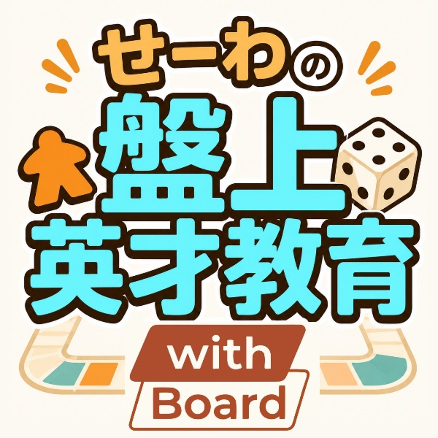 せーわの盤上英才教育