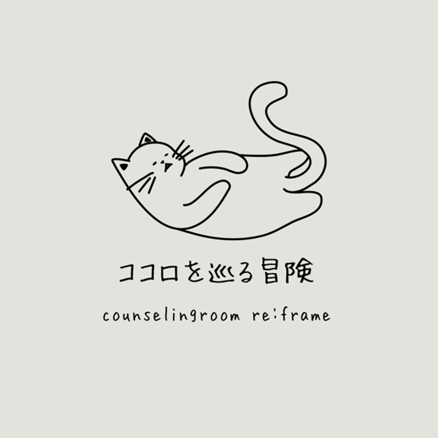 ココロを巡る冒険 podcast artwork