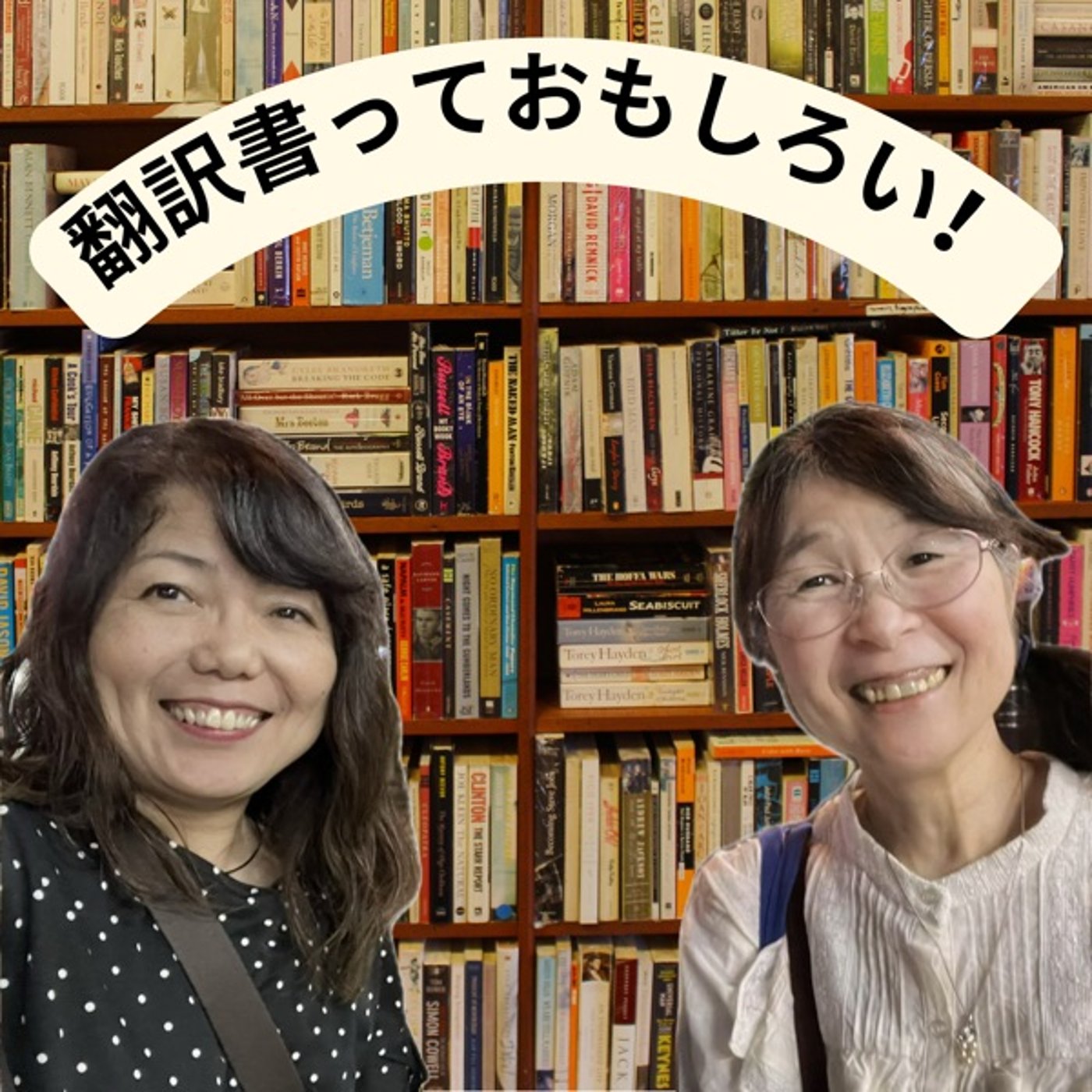 翻訳書っておもしろい！