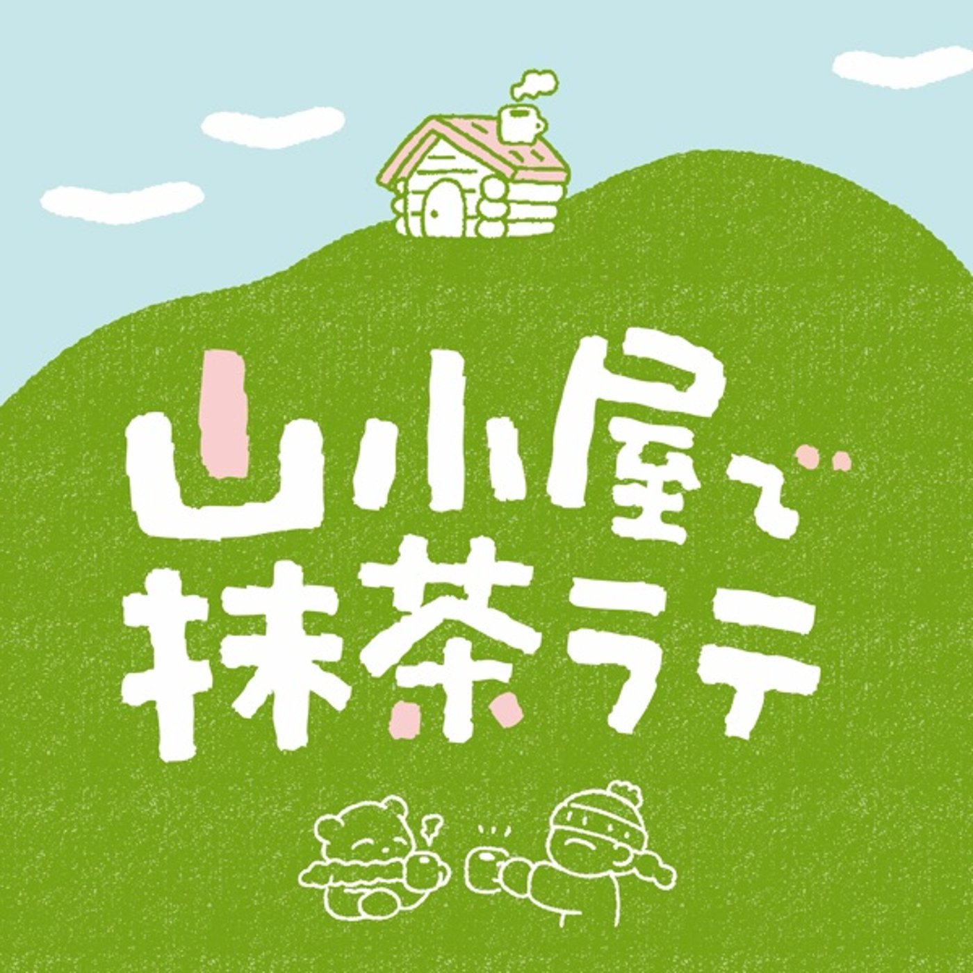 山小屋で抹茶ラテ
