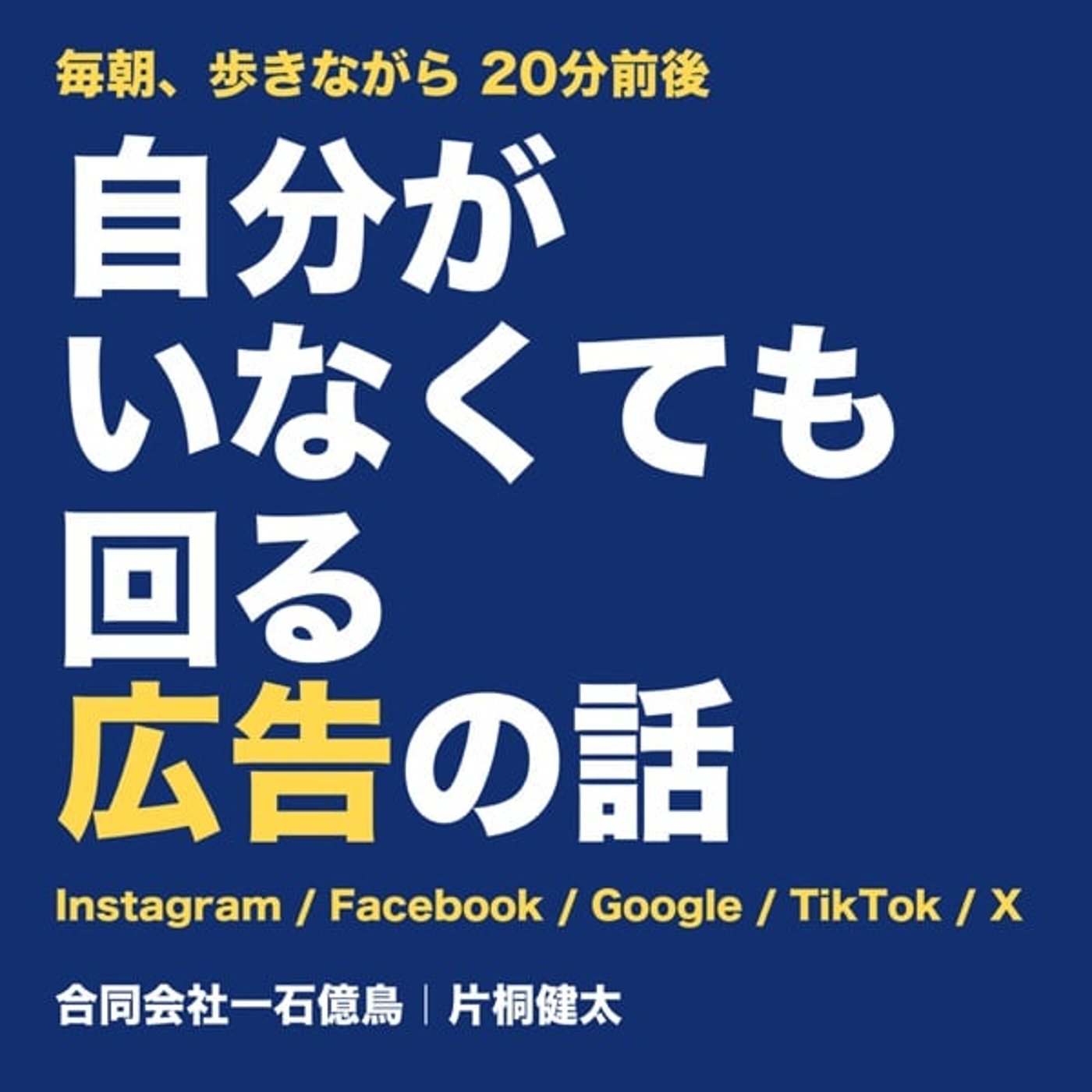 自分がいなくても回る広告の話|毎朝、歩きながら20分前後