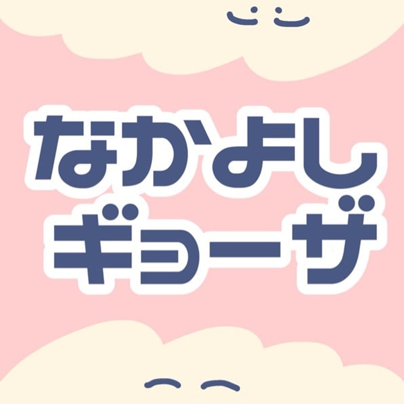 なかよしギョーザ