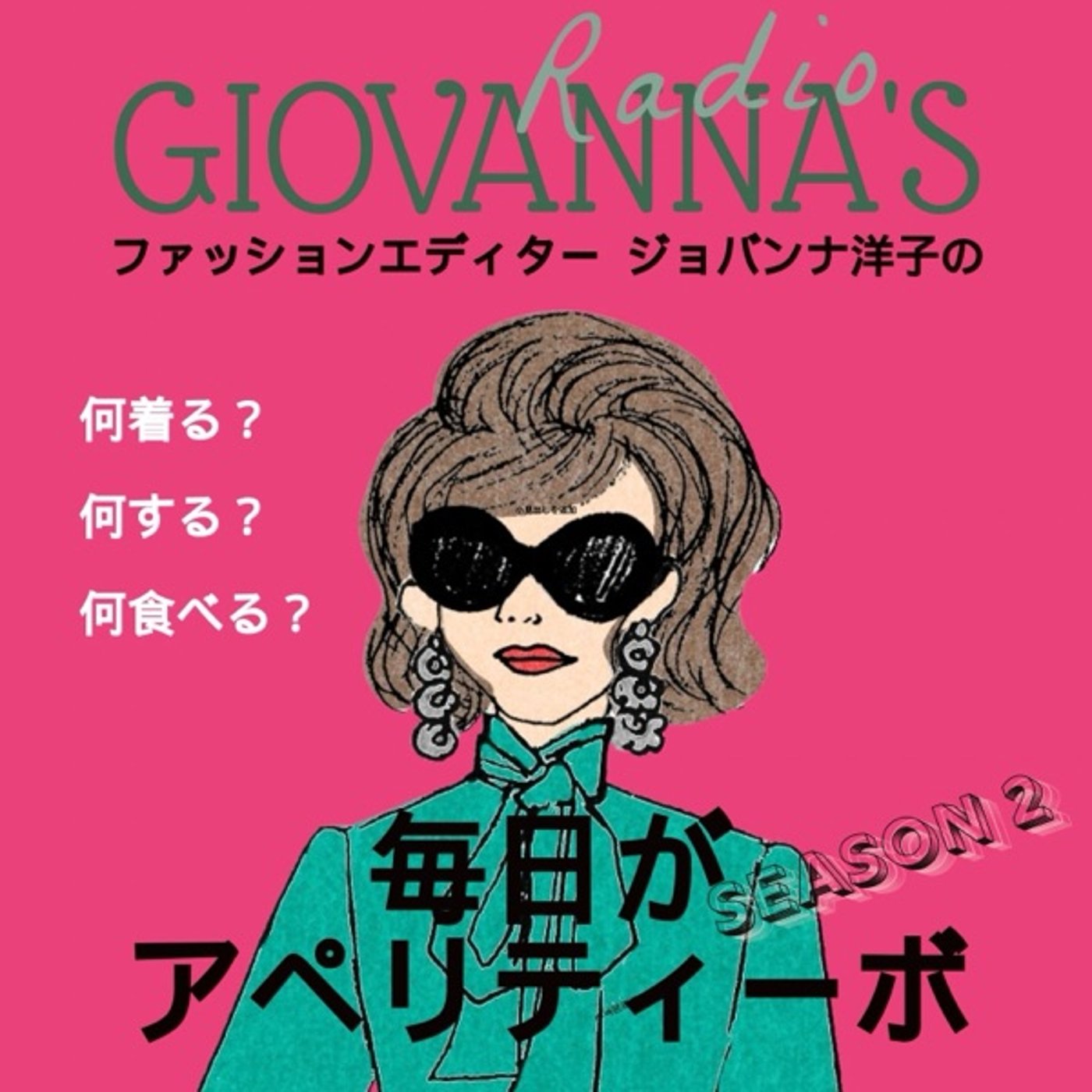Artwork for ファッションエディター ジョバンナ洋子の「毎日がアペリティーボ」