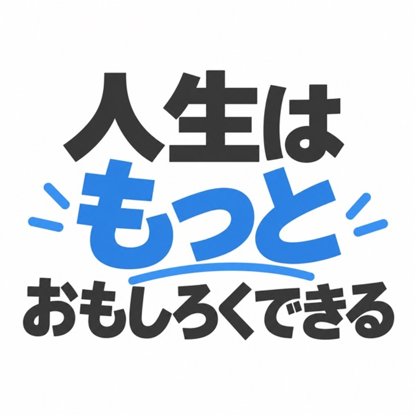 思考を整え、動かすラジオ｜AI時代の思考法と仕事術を平日毎朝5分で