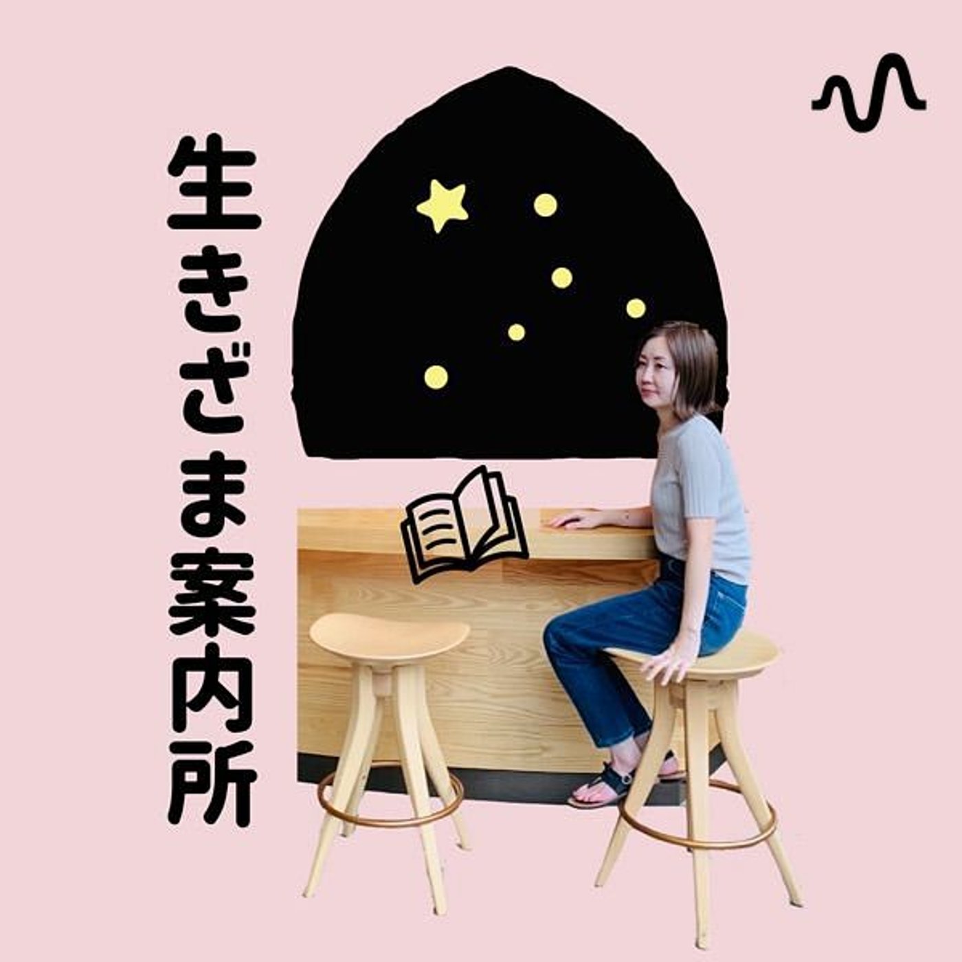 生きざま案内所