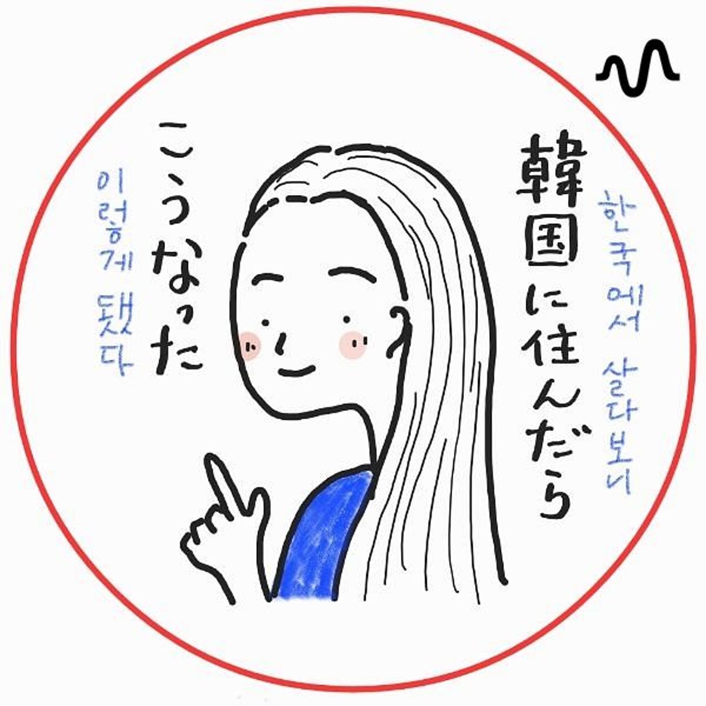 韓国に住んだらこうなった podcast artwork