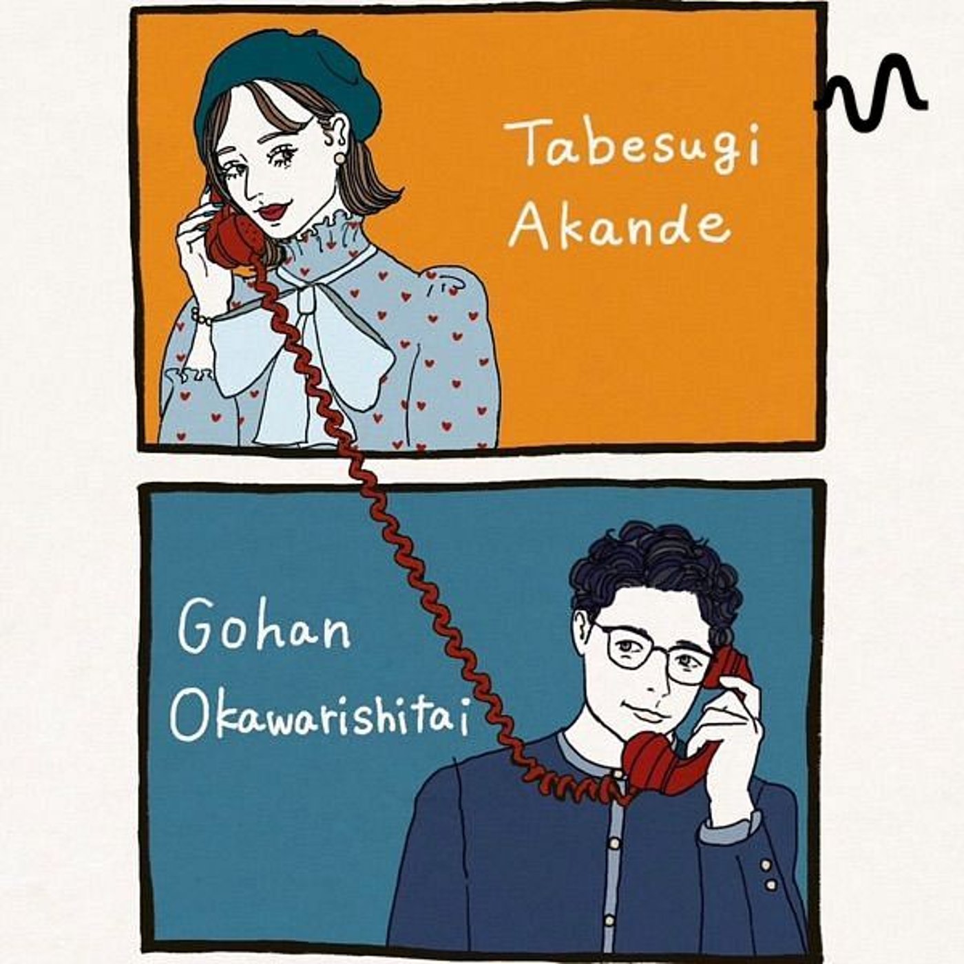 お気楽夫婦のくだらなサミット podcast artwork