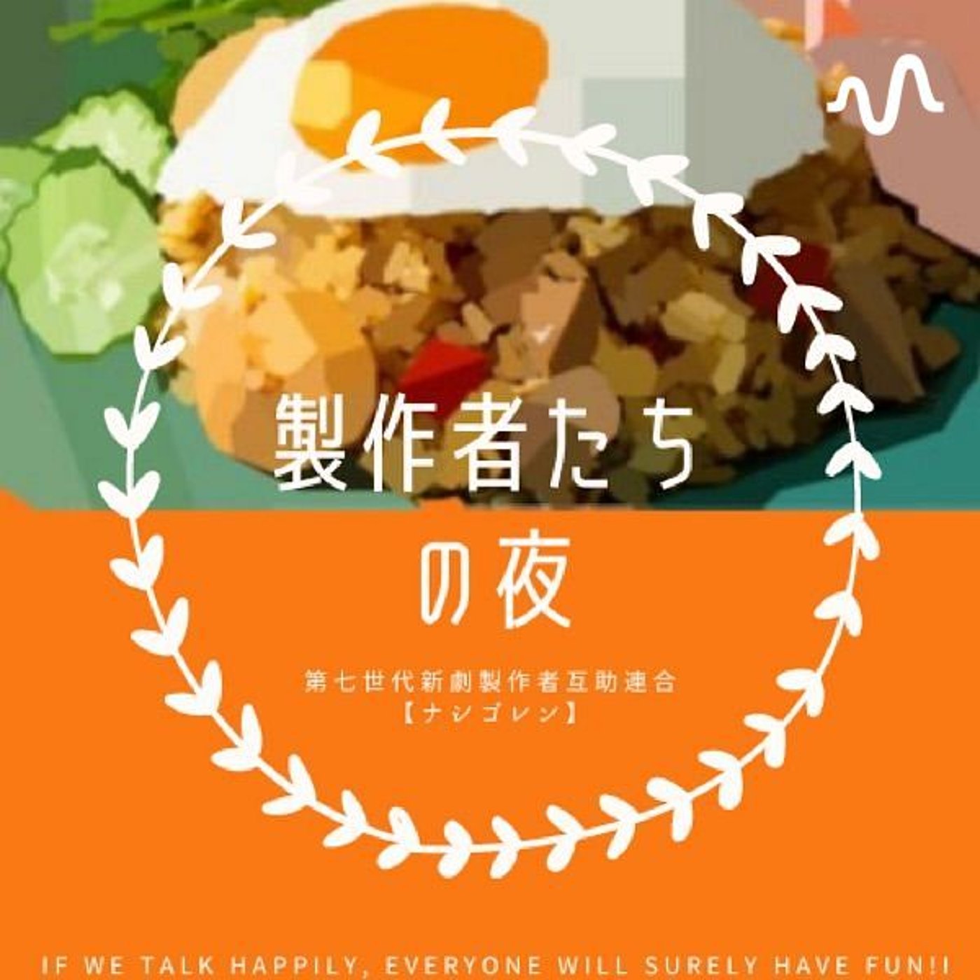 ナシゴレン Podcastチャンネル
