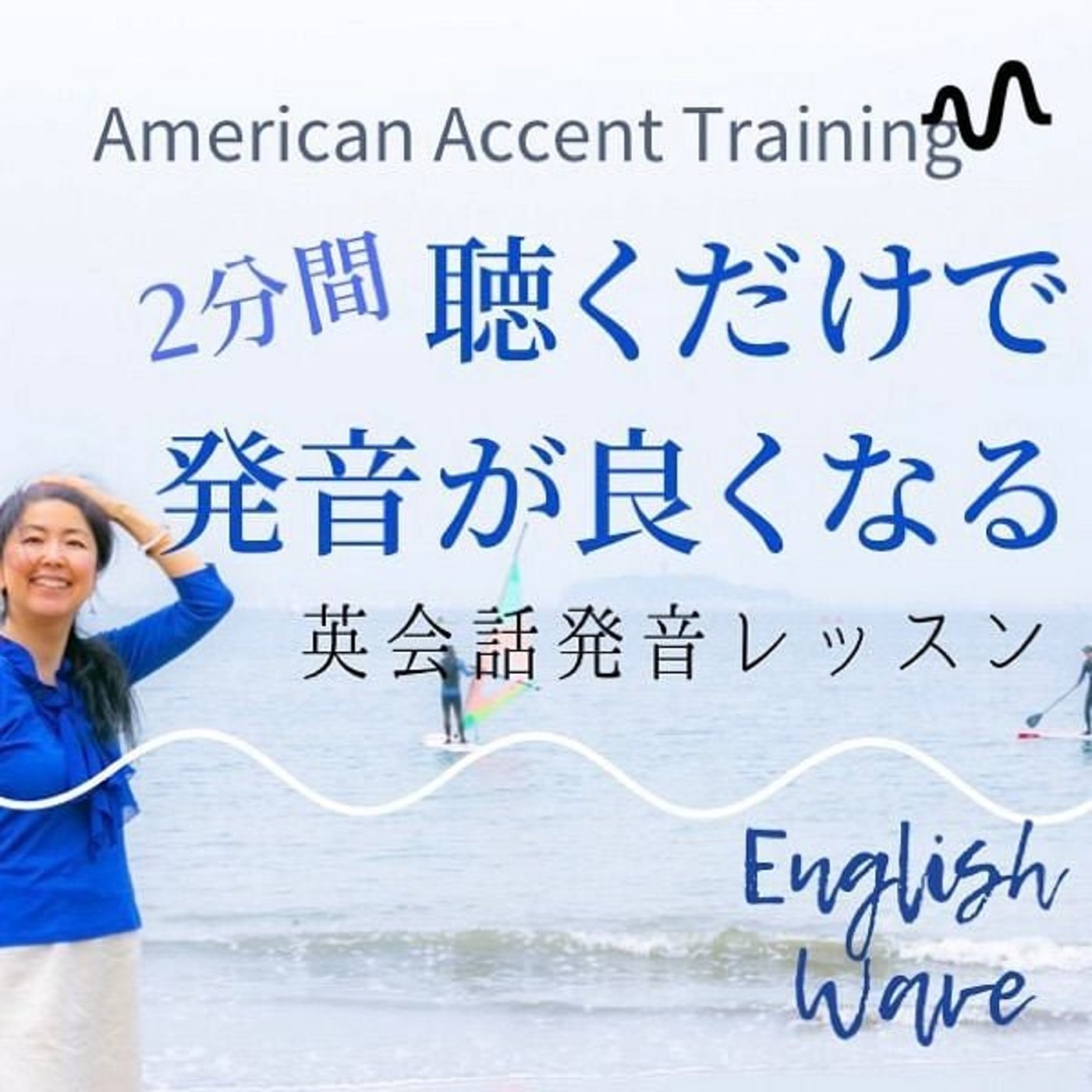 3分聴くだけで英語発音が良くなる！English Wave