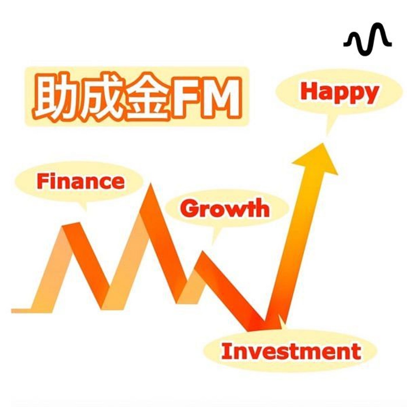 助成金FM  2.0 (1.5倍速絶対推奨します❗️) podcast artwork
