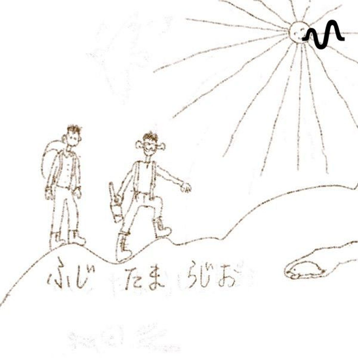 ふじたまらじお　~ひるねのまくら~