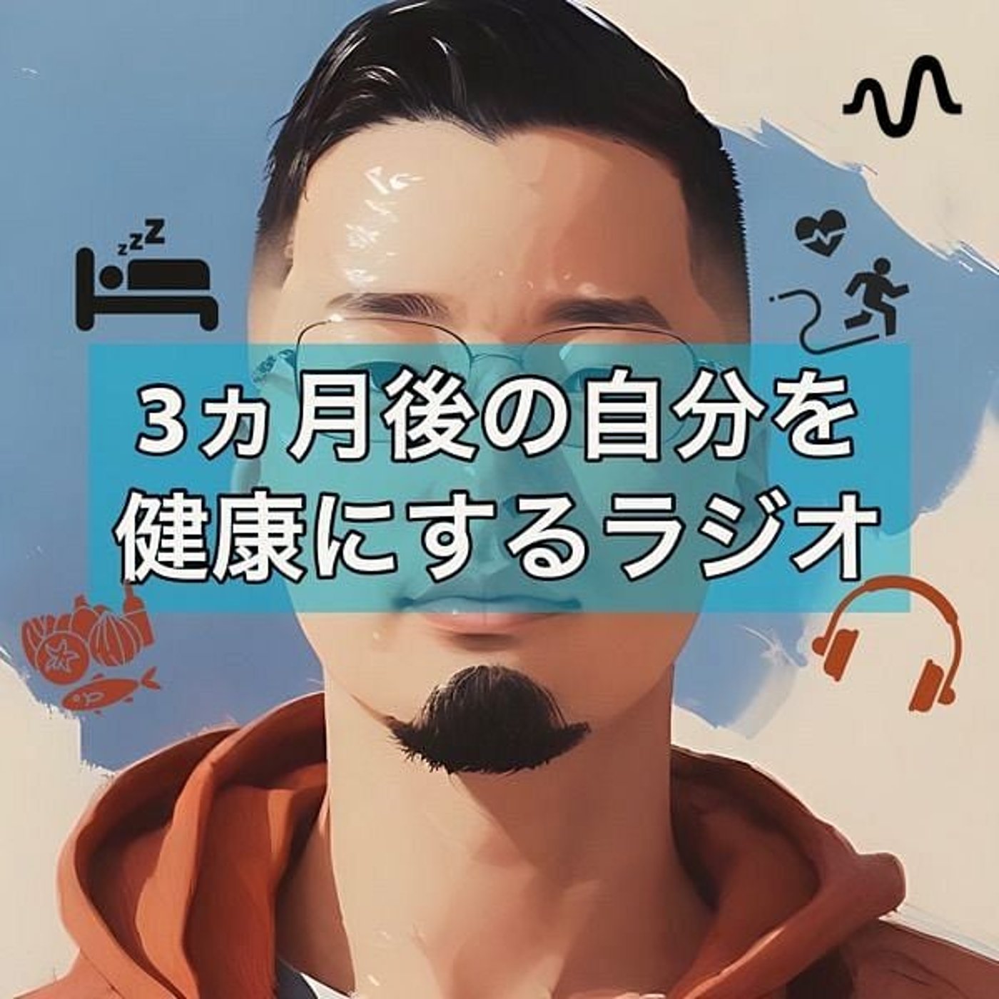 人生が整う健康ラジオ