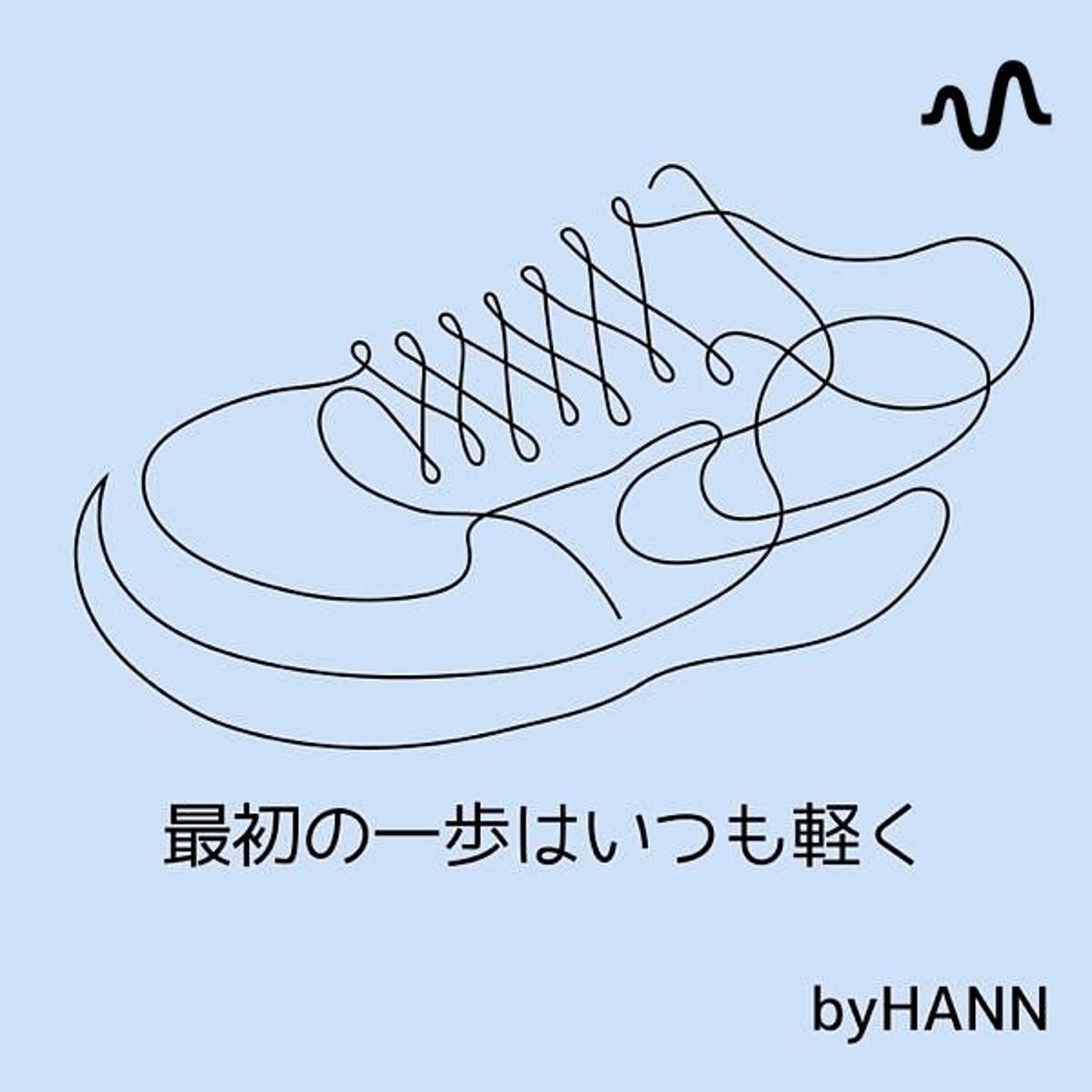 最初の一歩はいつも軽く