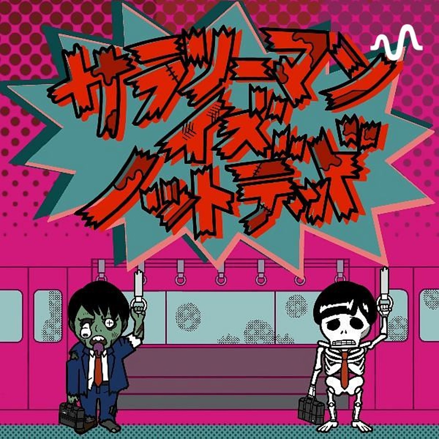 サラリーマン イズ ノットデッド podcast artwork