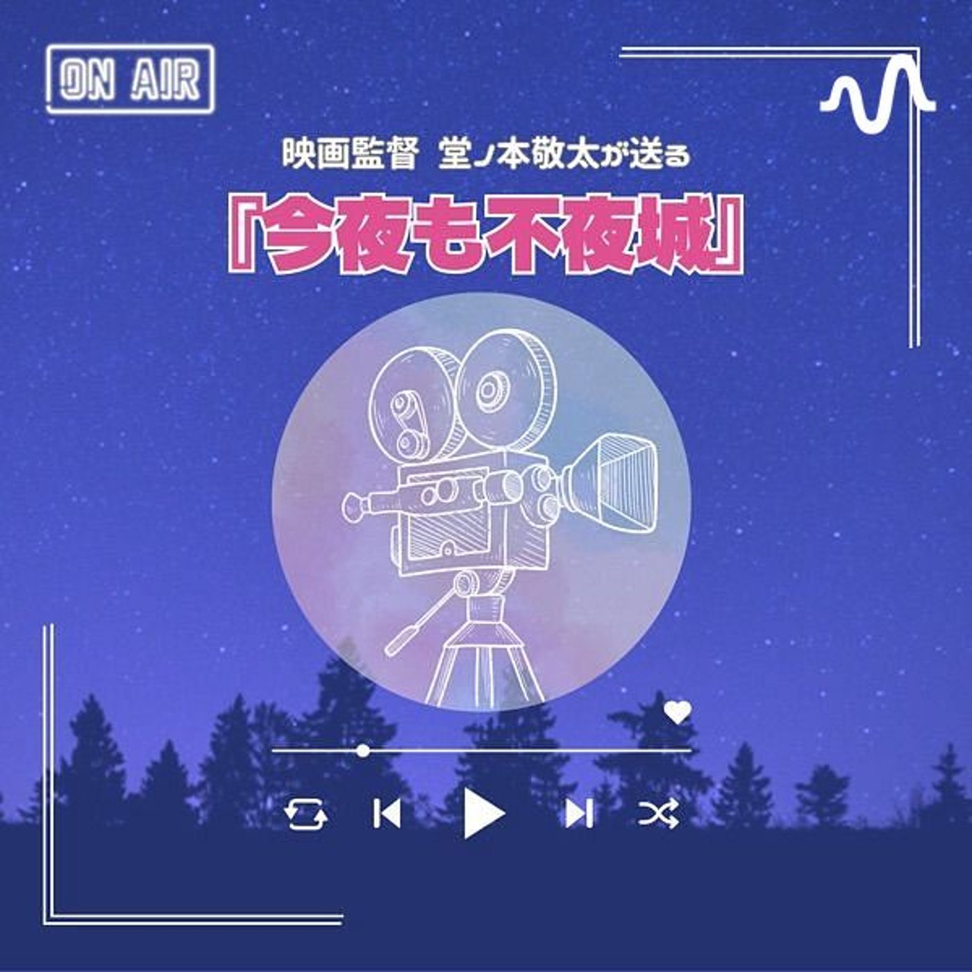 【映画ラジオ】今夜も不夜城
