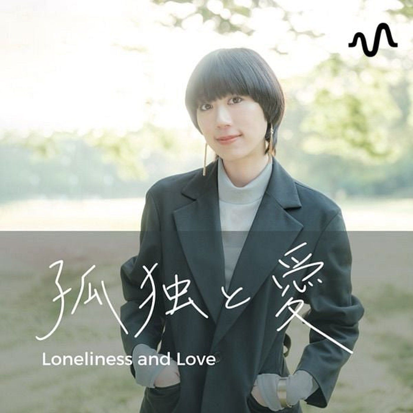 武田愛の『孤独と愛』チャンネル