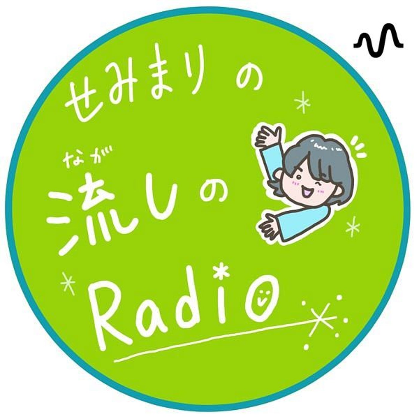 せみまりの流しのRadio