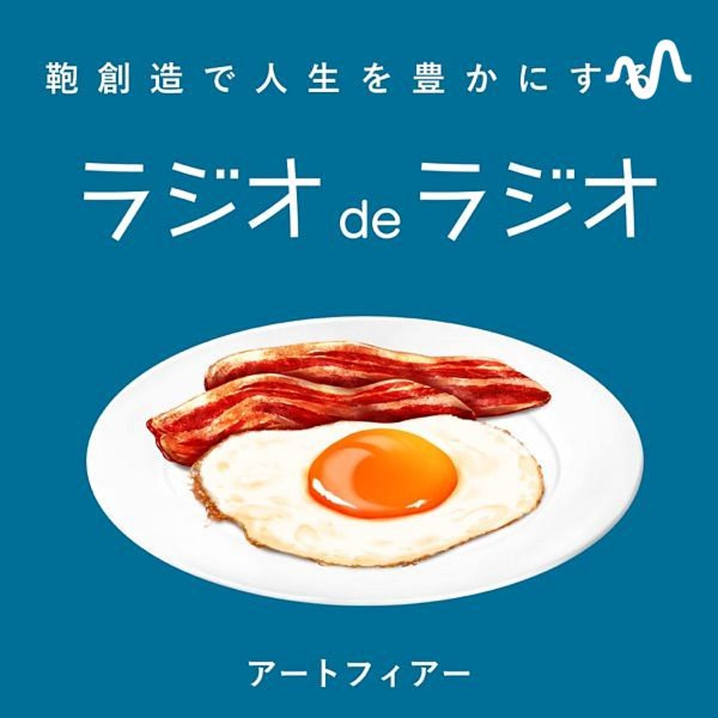 アートフィアーのラジオdeラジオ