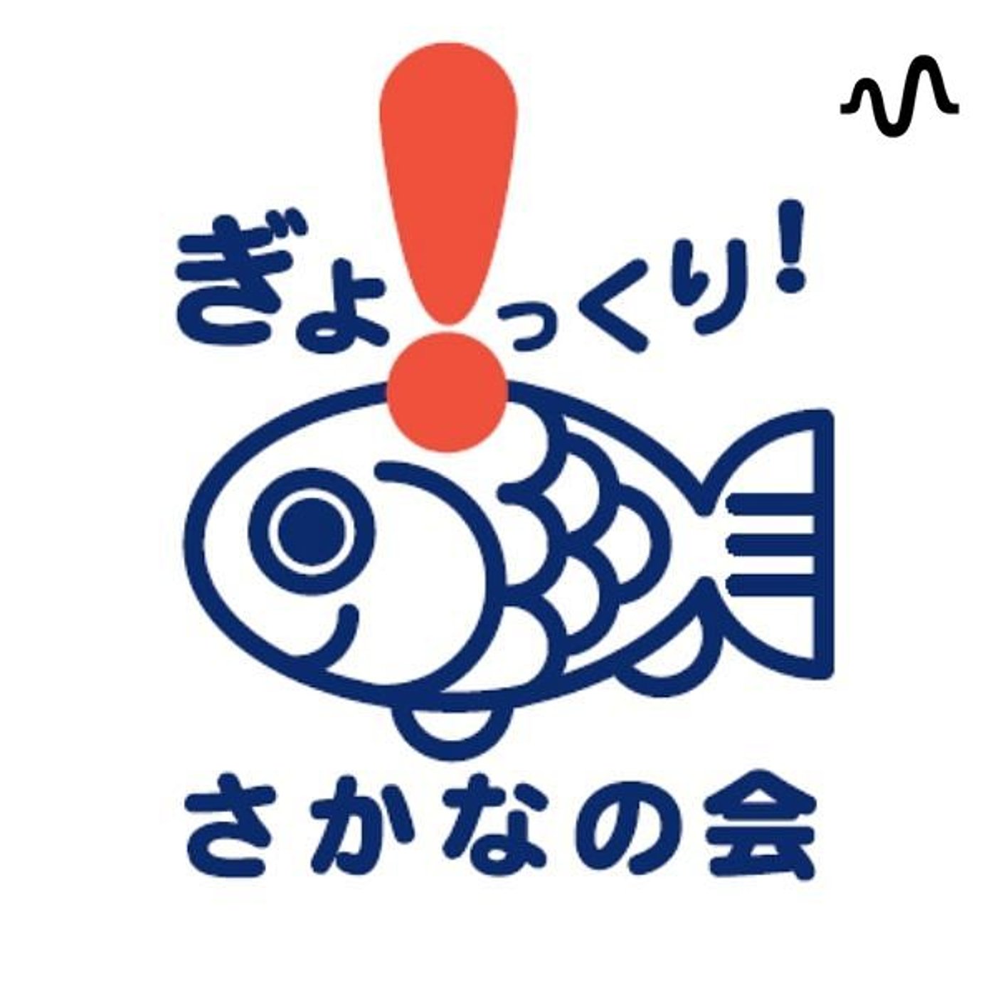 さかなの会 魚と食の教養をゆるくお届け