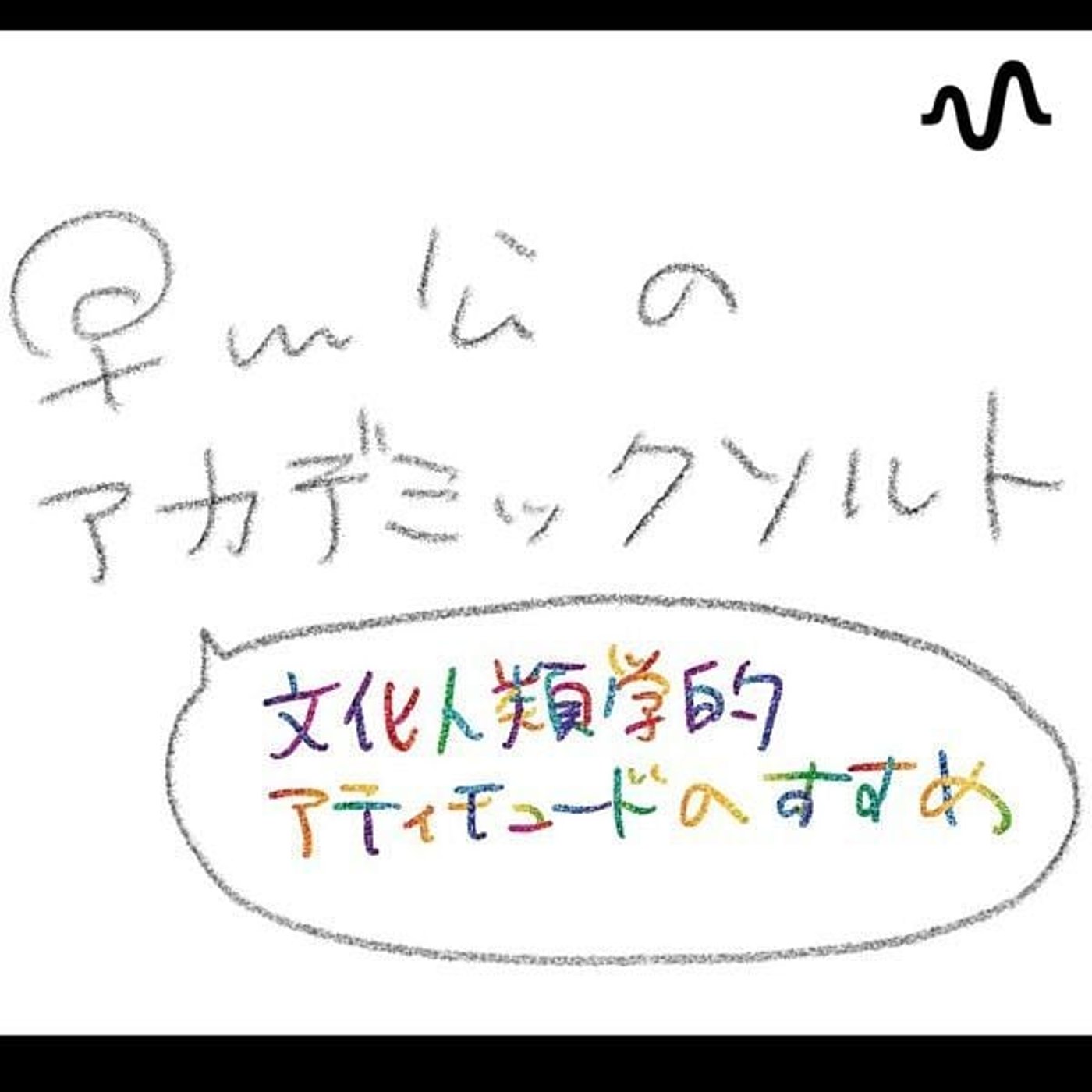 早川公のアカデミックソルト🧂-文化人類学的アティチュードのすすめ-