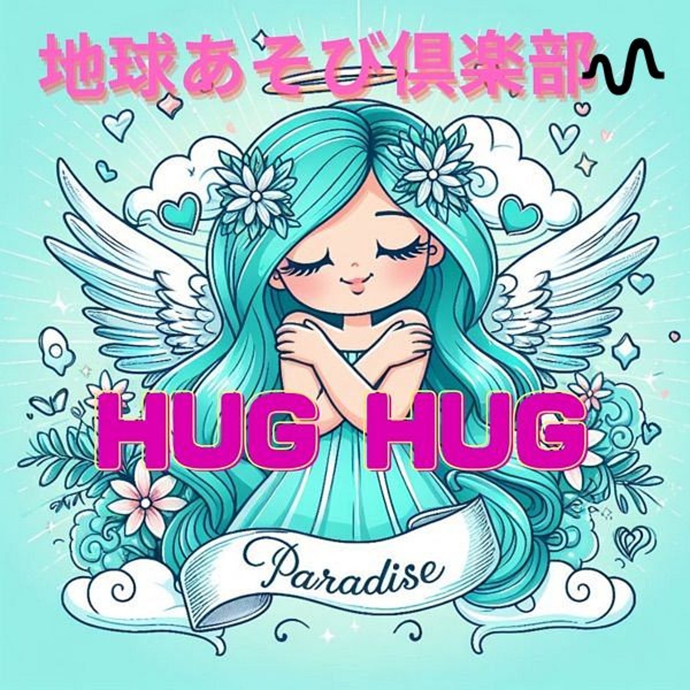 🌺笑顔でHug Hug ユニバース🌺🌏地球あそび倶楽部🌏