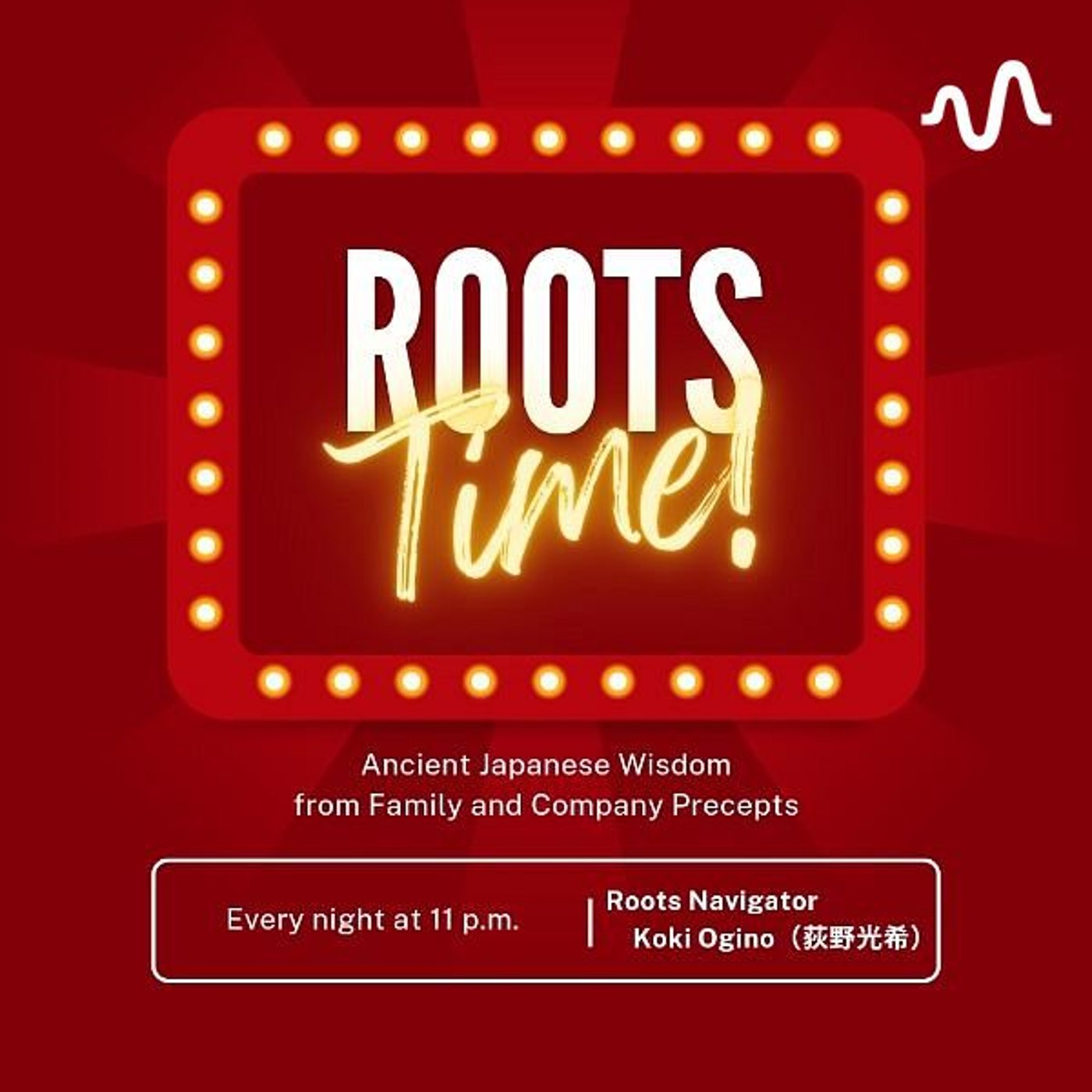 荻野光希のRoots･Time！