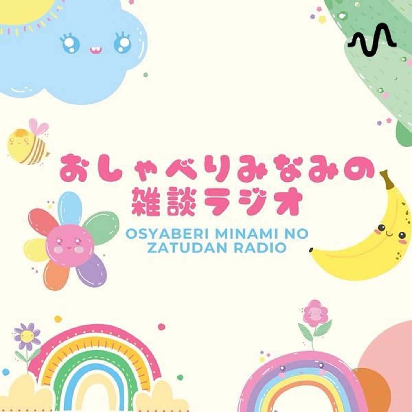 おしゃべりみなみの雑談ラジオ podcast artwork