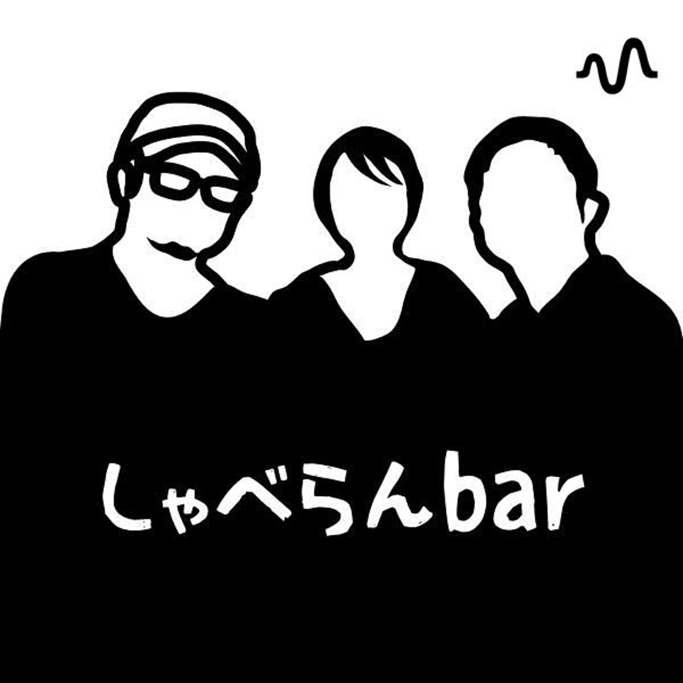 しゃべらんbar podcast artwork