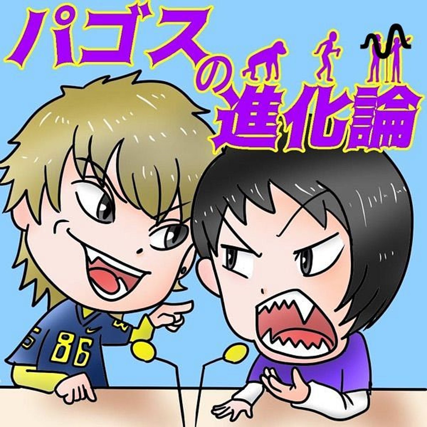 パゴスの進化論