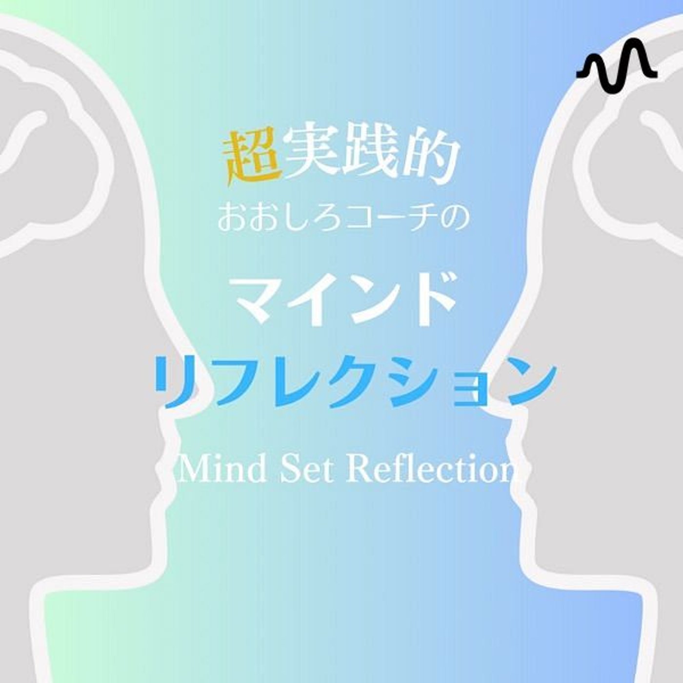 おおしろコーチのマインドセット.fm      ライフスタイル/マインド