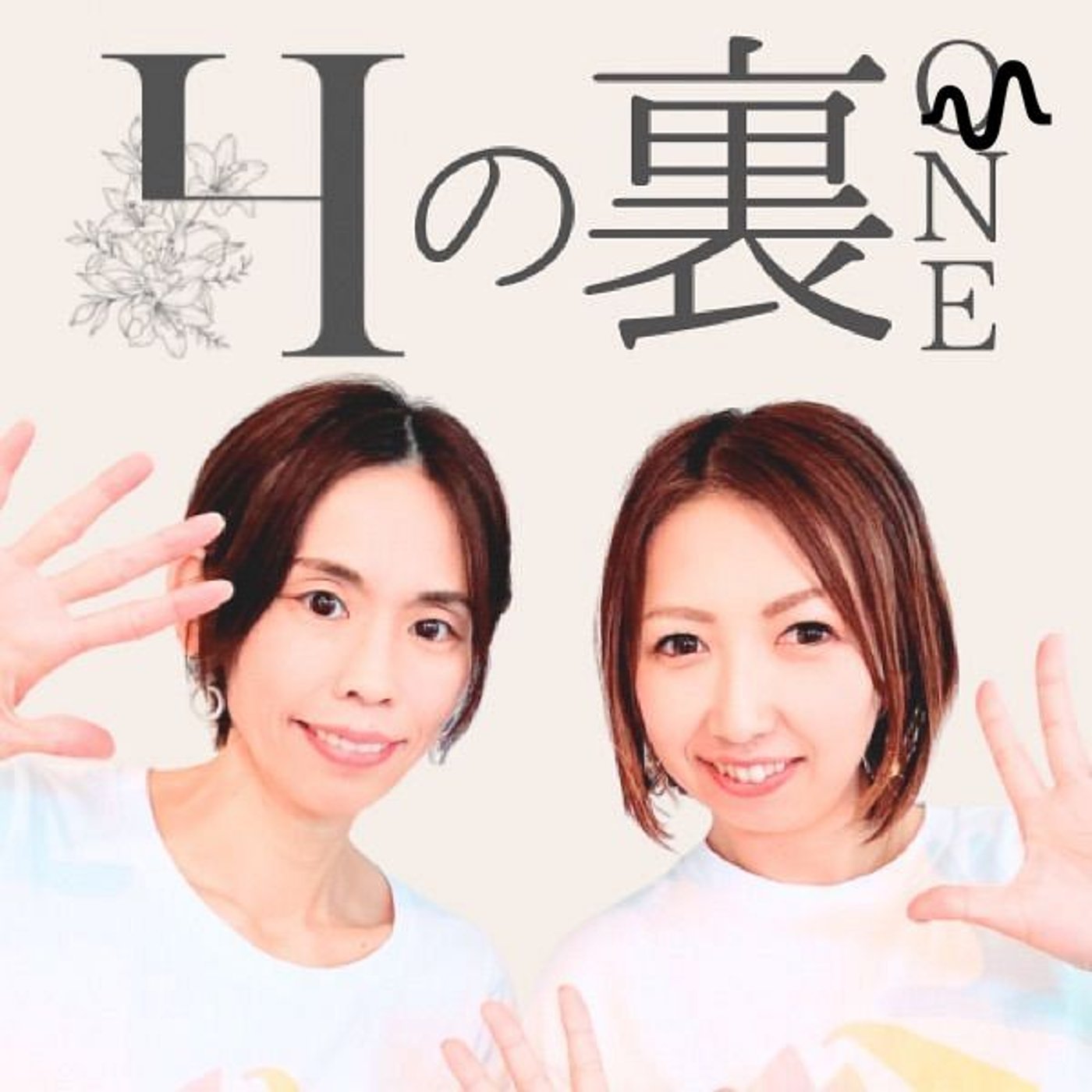 Hの裏ONE！