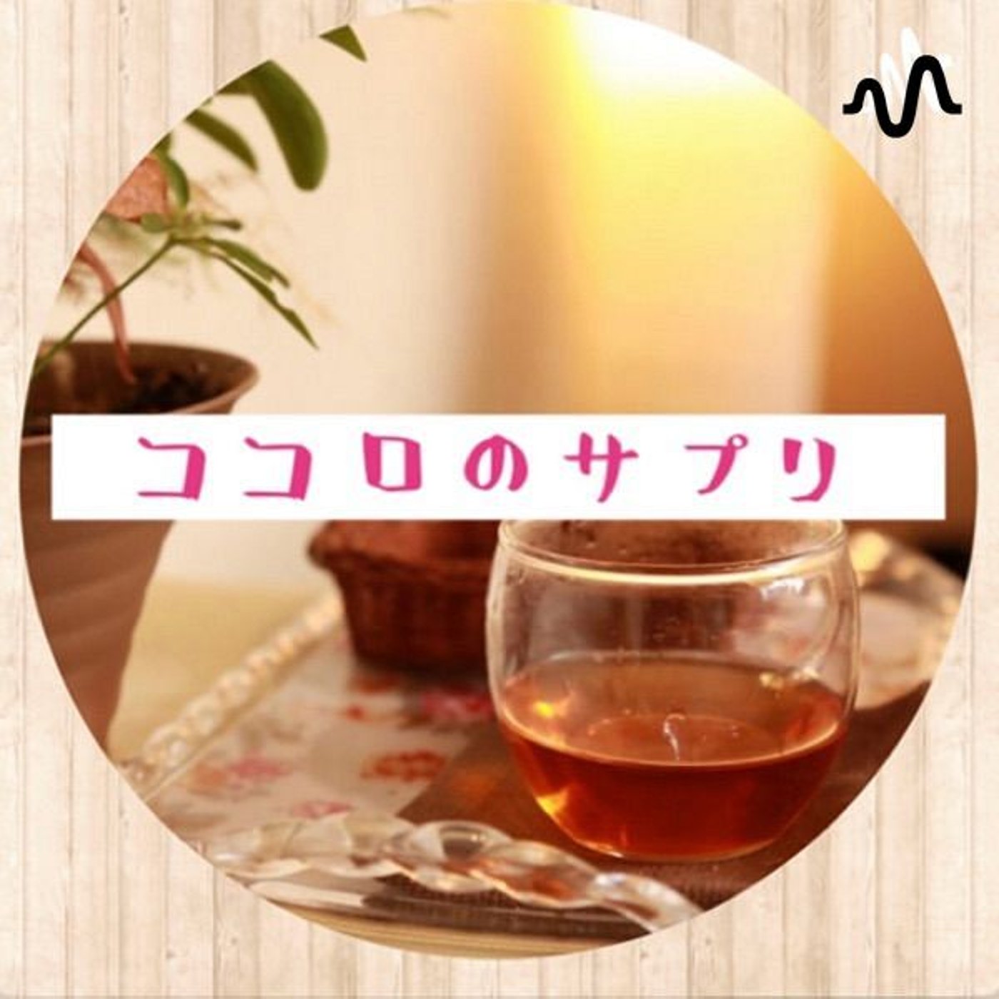 ココロのサプリ