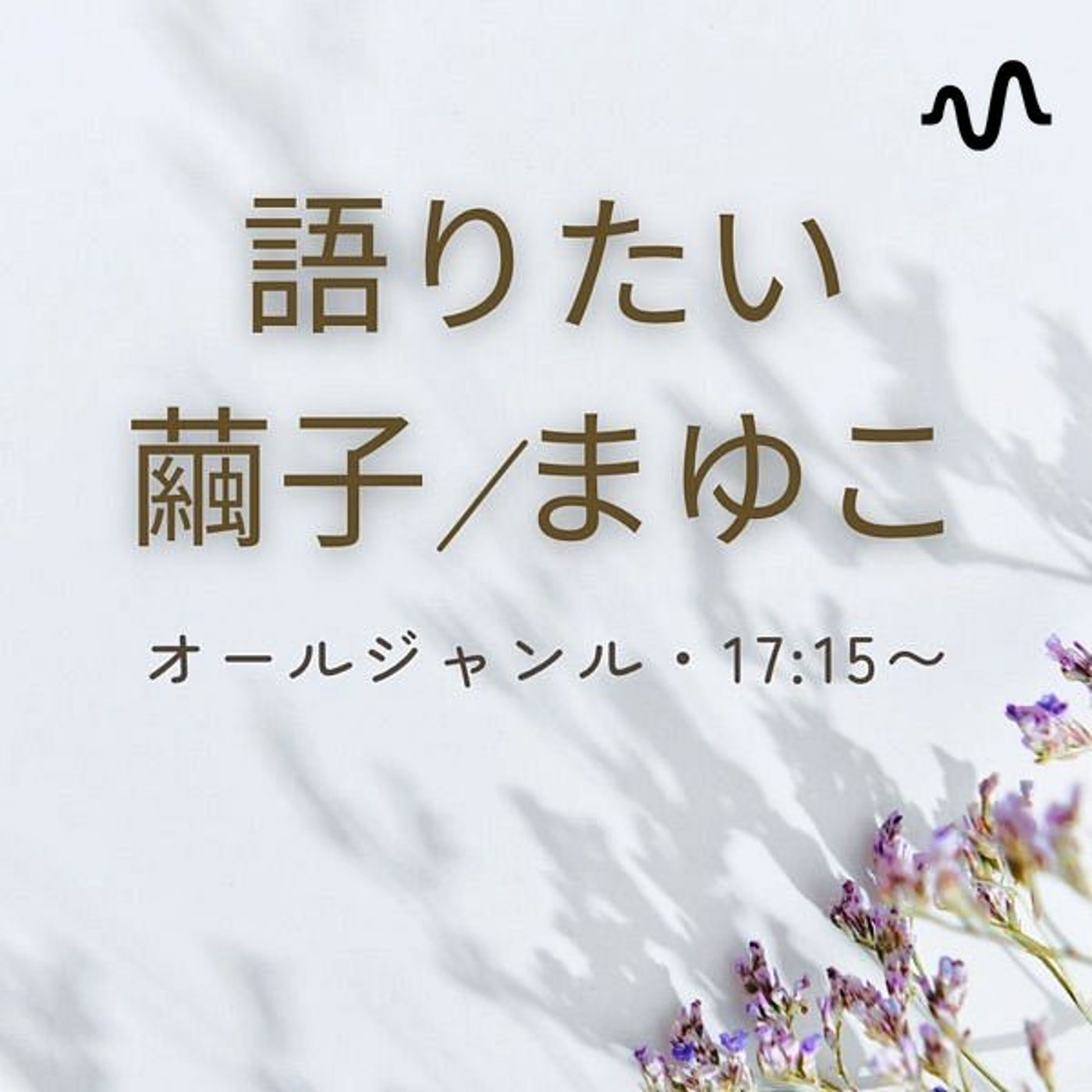 語りたい/繭子(まゆこ)