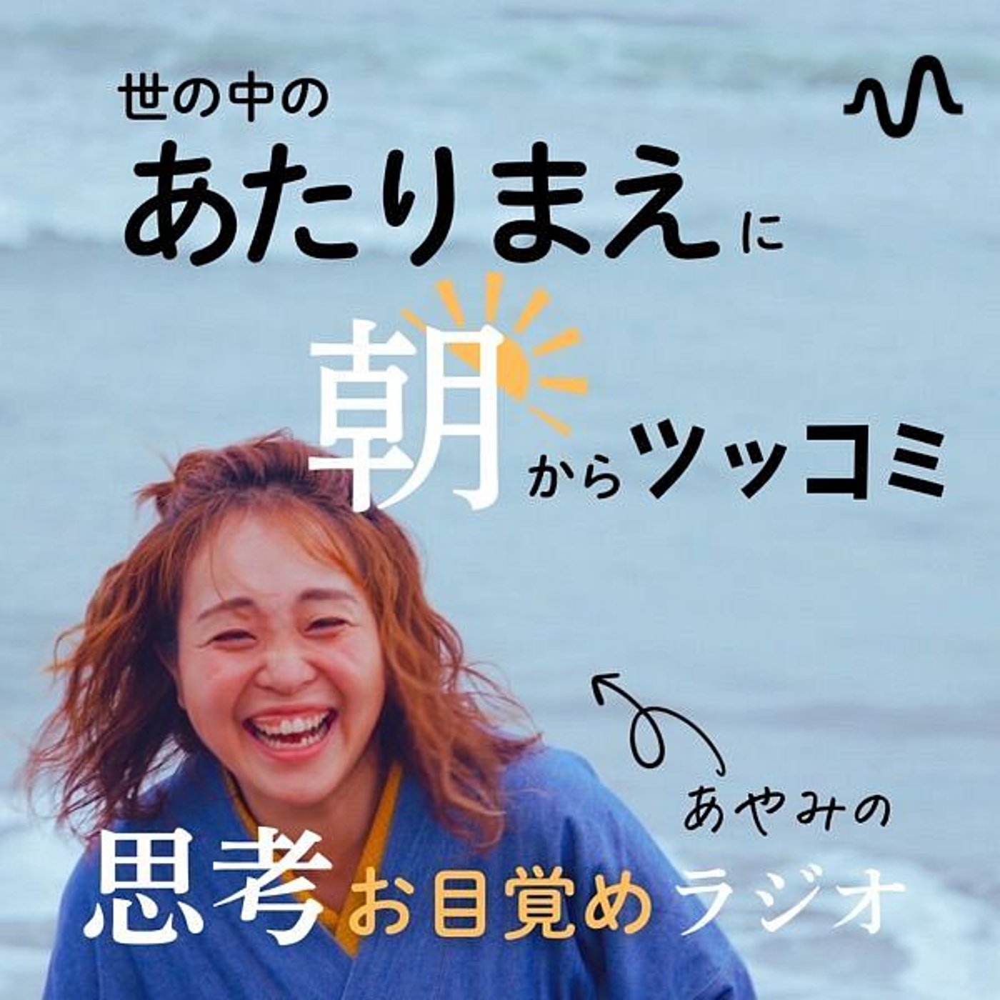 あやみの思考お目覚めラジオ podcast artwork
