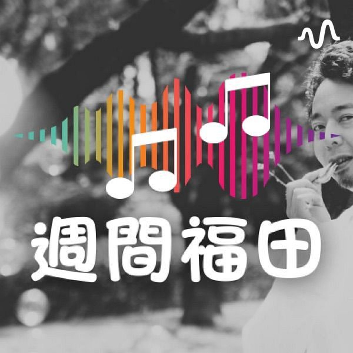 週間福田 podcast artwork