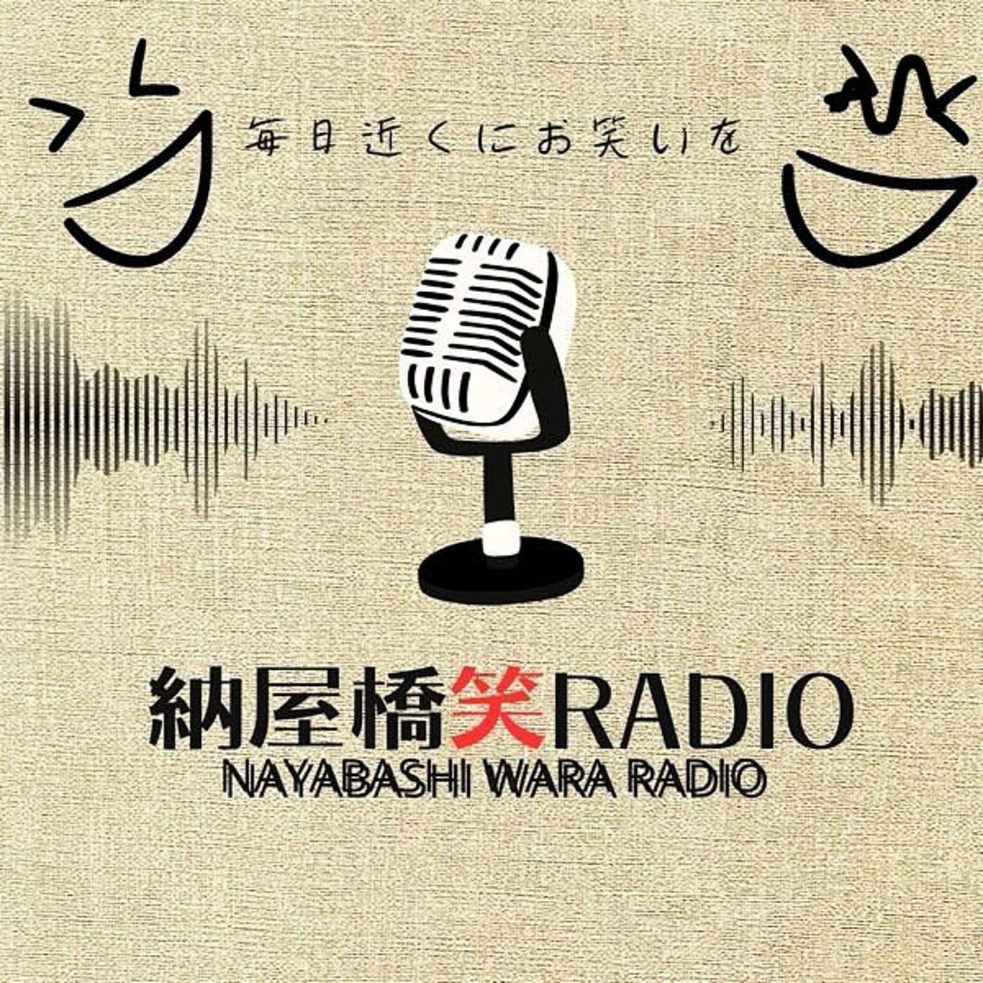 納屋橋笑ラジオチャンネル