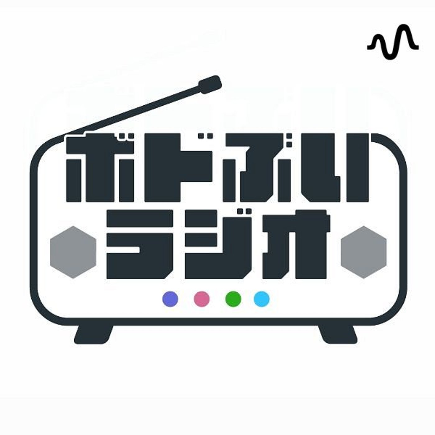 ボードゲームとお酒の不思議な共通点【ボドぶいラジオ #006】