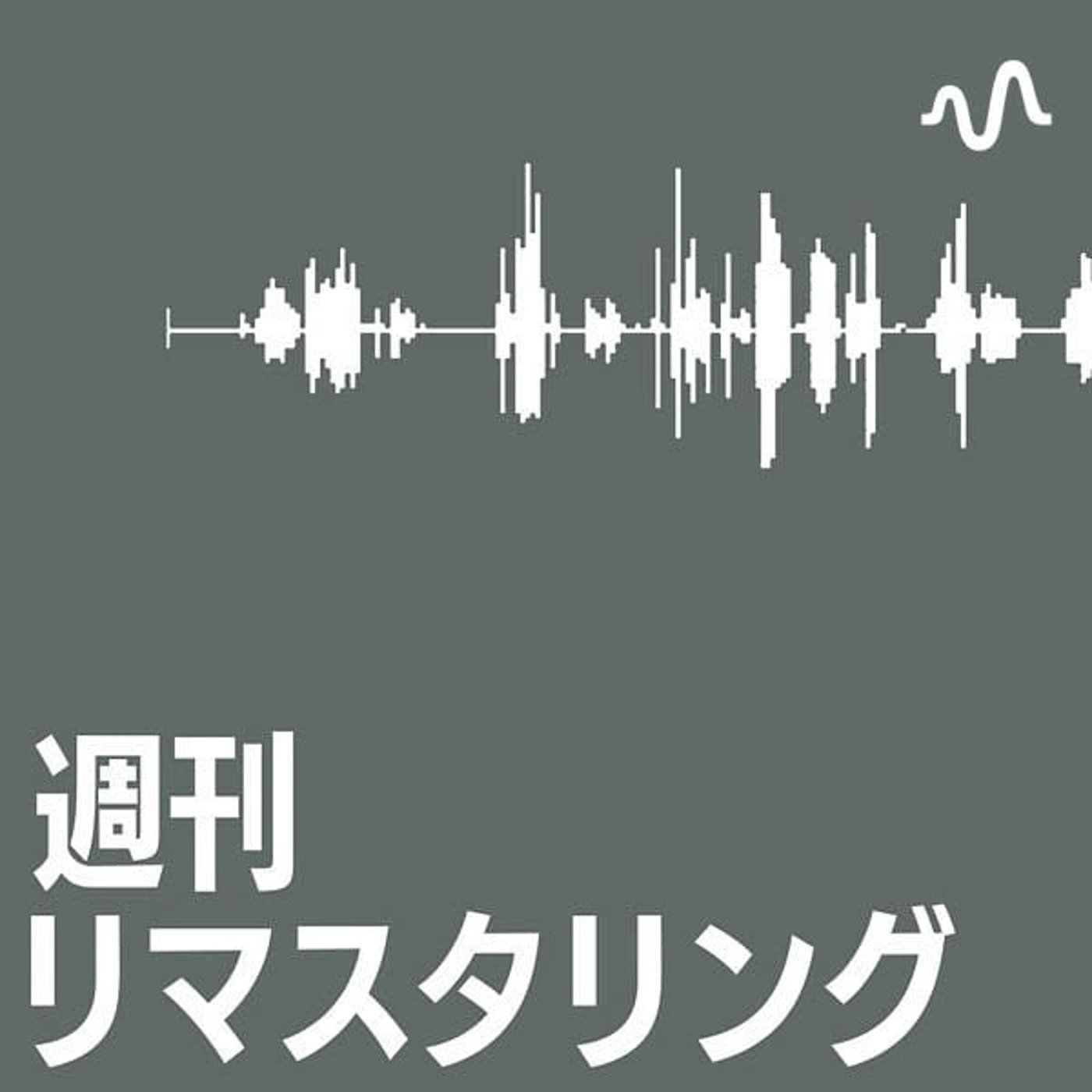 週刊リマスタリング 週刊リマスタリング
