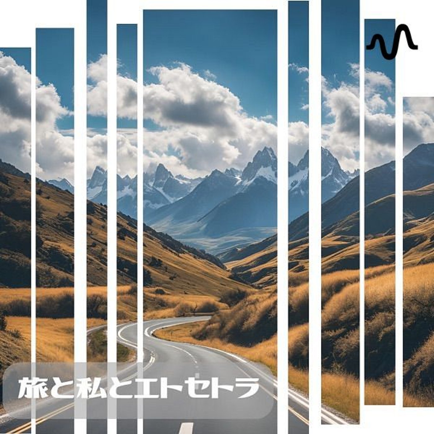 旅と私とエトセトラ