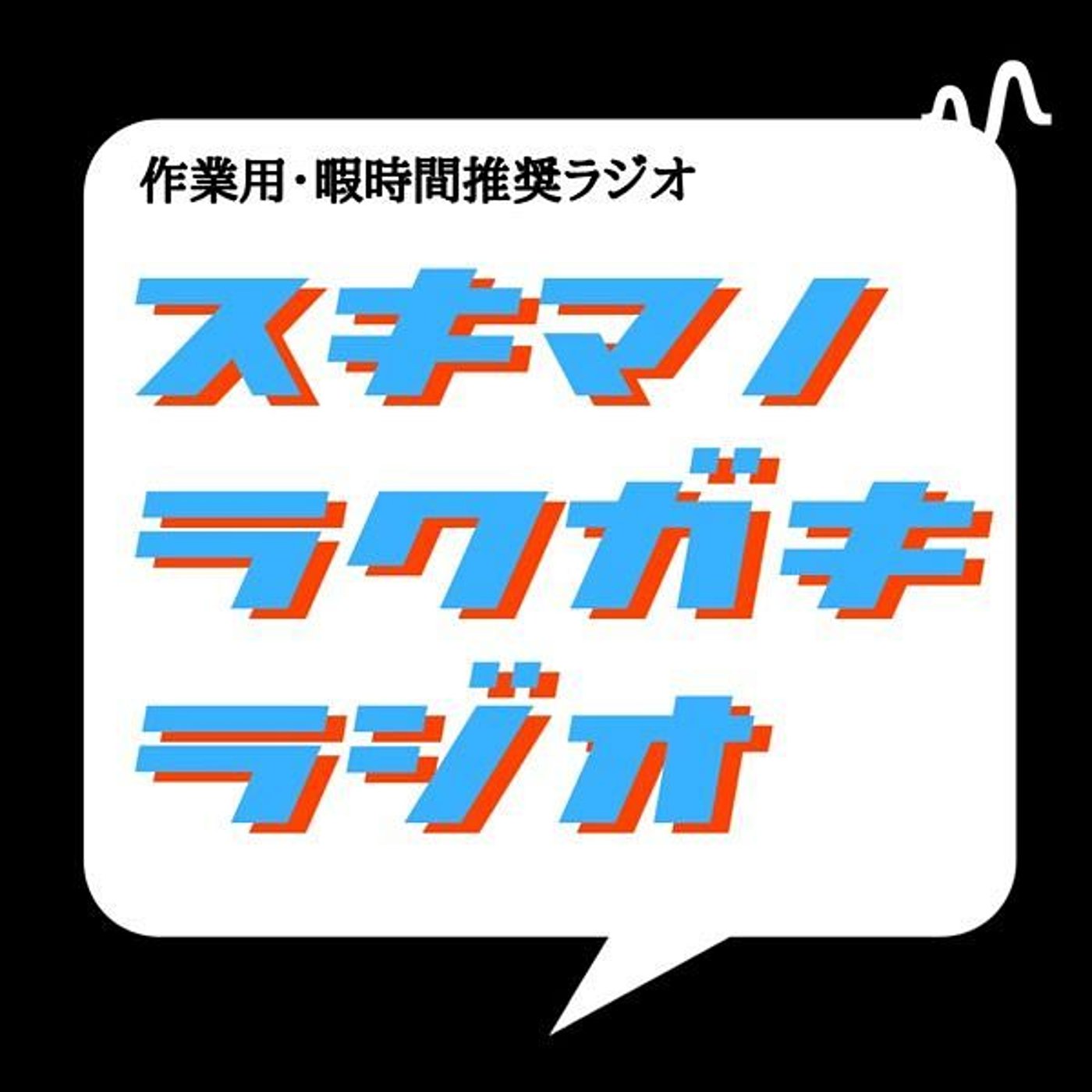 スキマのラクガキラジオ